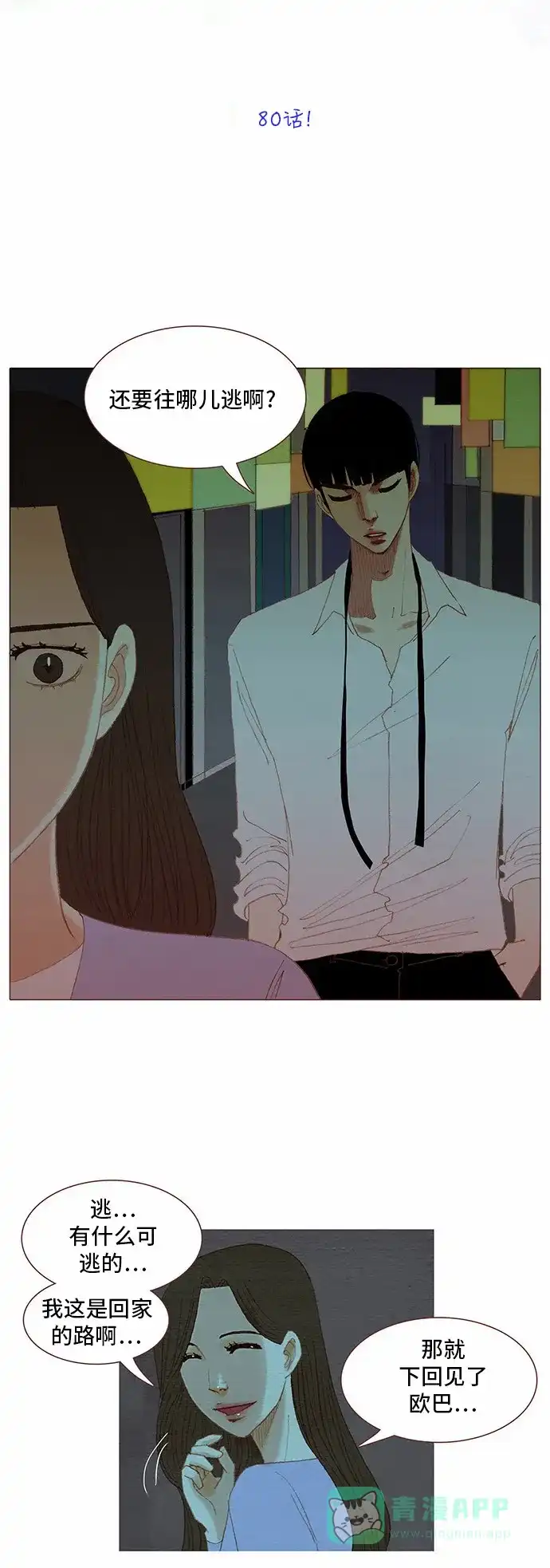 欧巴, 你不会爱上我吧 - 第80话 - 第8张图