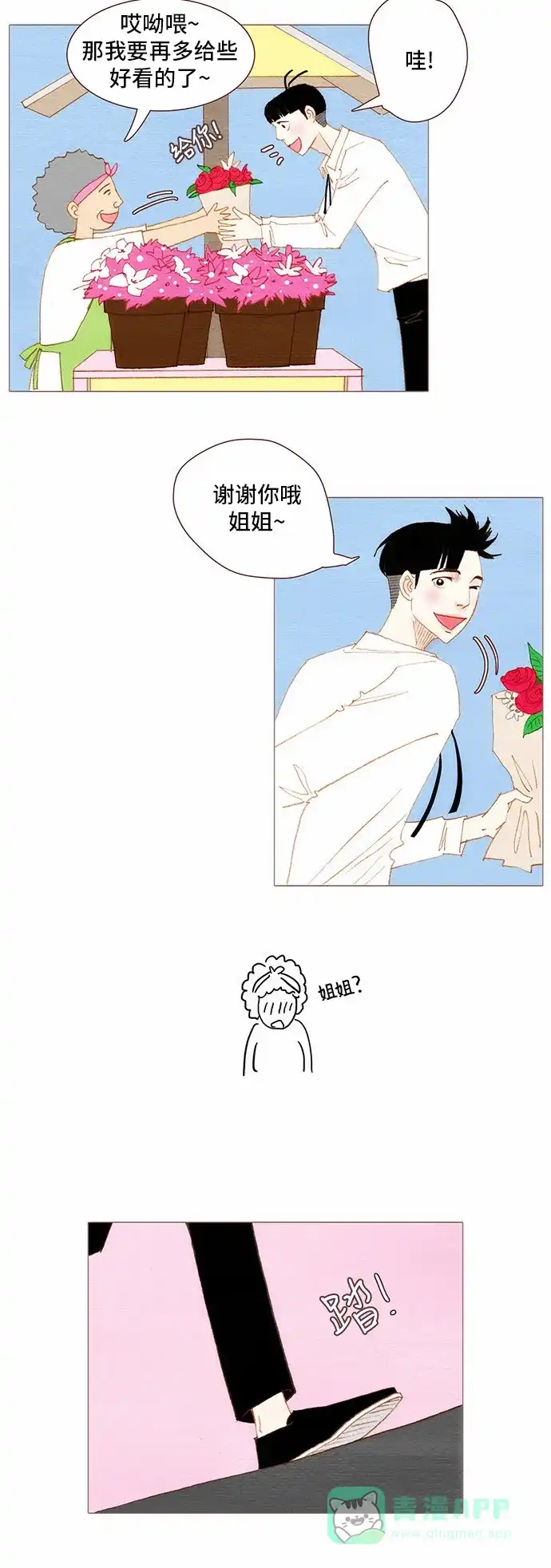 欧巴, 你不会爱上我吧 - 第80话 - 第2张图