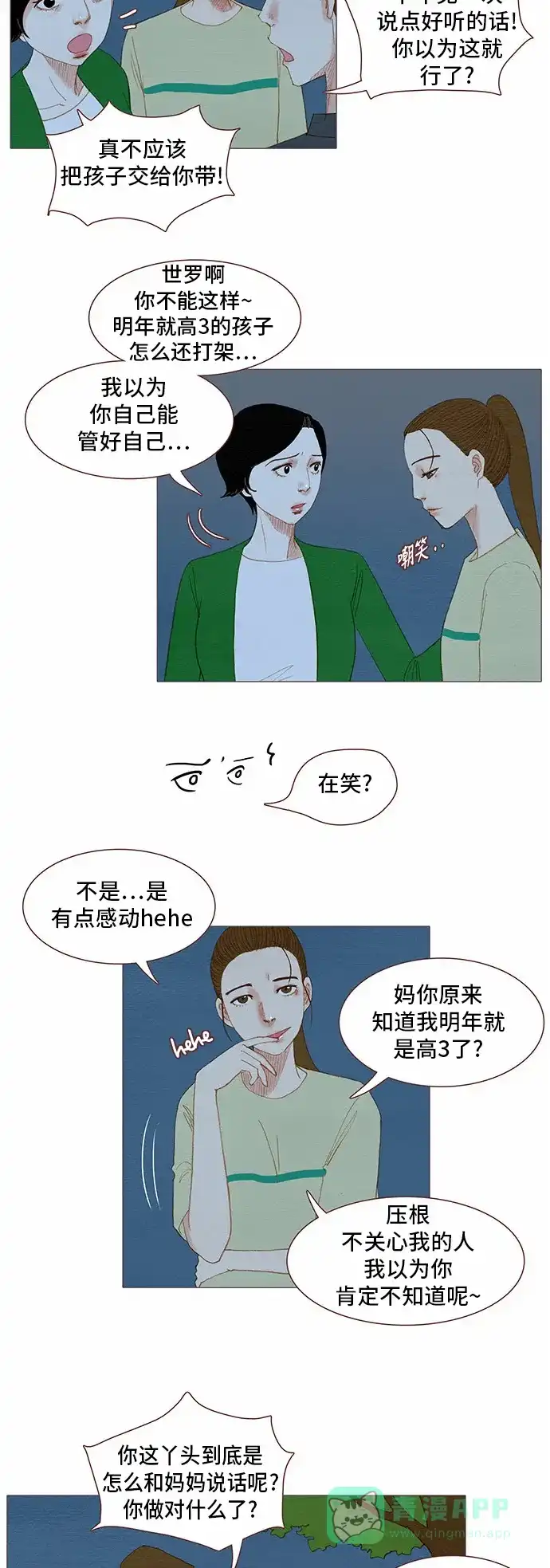 欧巴, 你不会爱上我吧 - 第81话 - 第3张图
