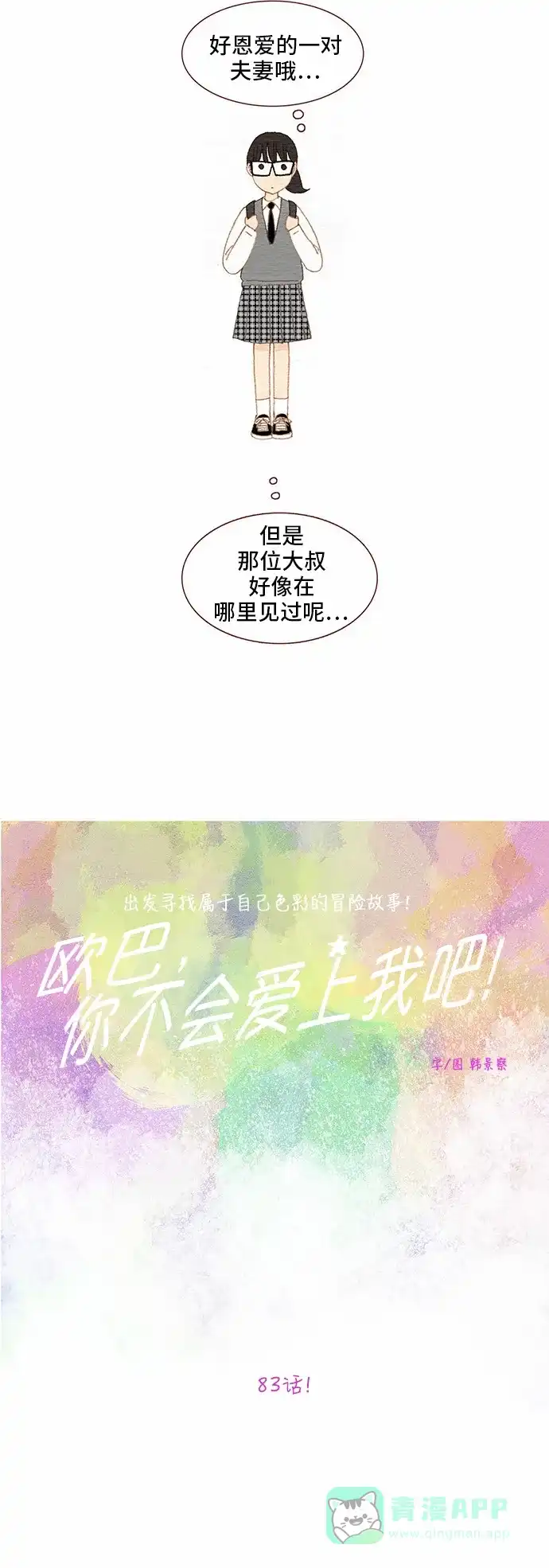 欧巴, 你不会爱上我吧 - 第83话 - 第6张图