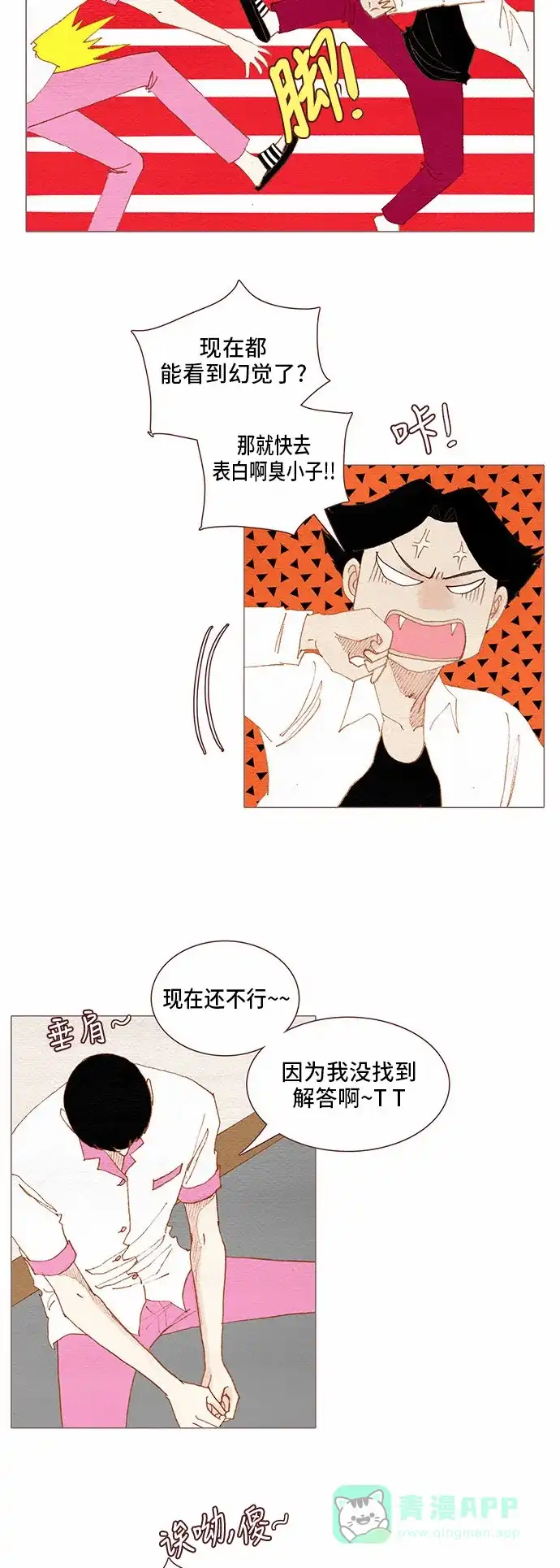 欧巴, 你不会爱上我吧 - 第84话 - 第19张图