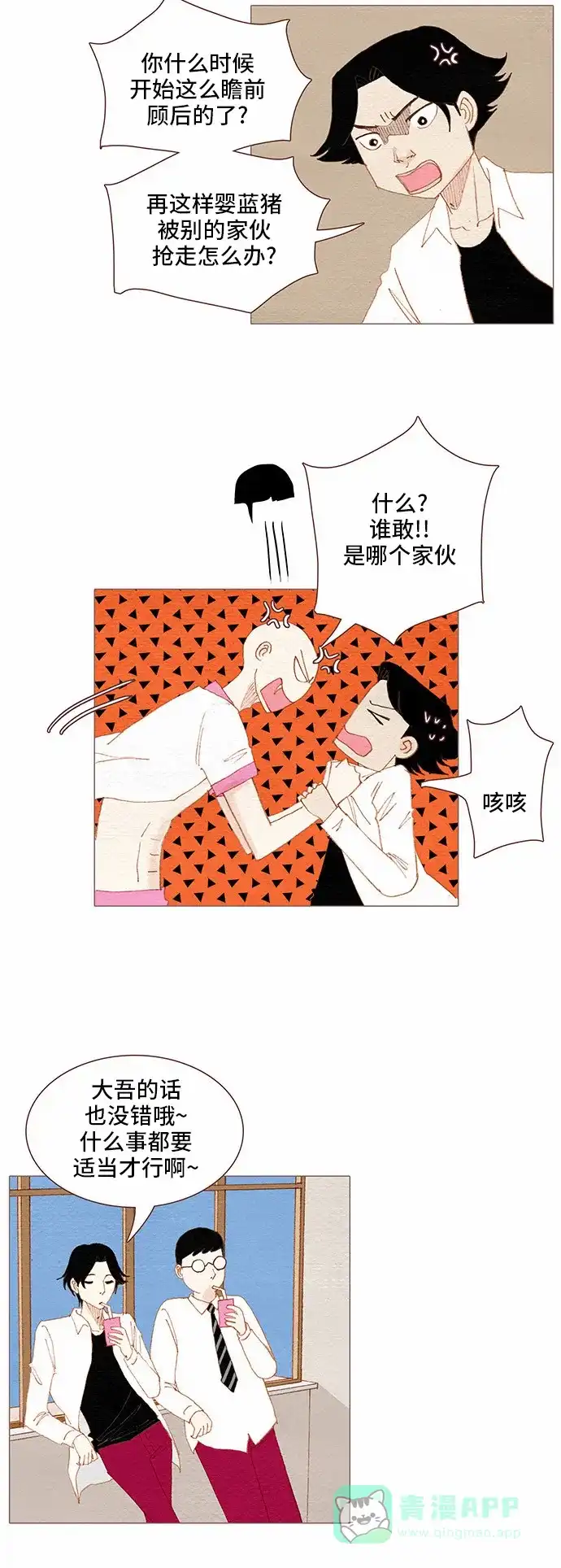 欧巴, 你不会爱上我吧 - 第84话 - 第20张图