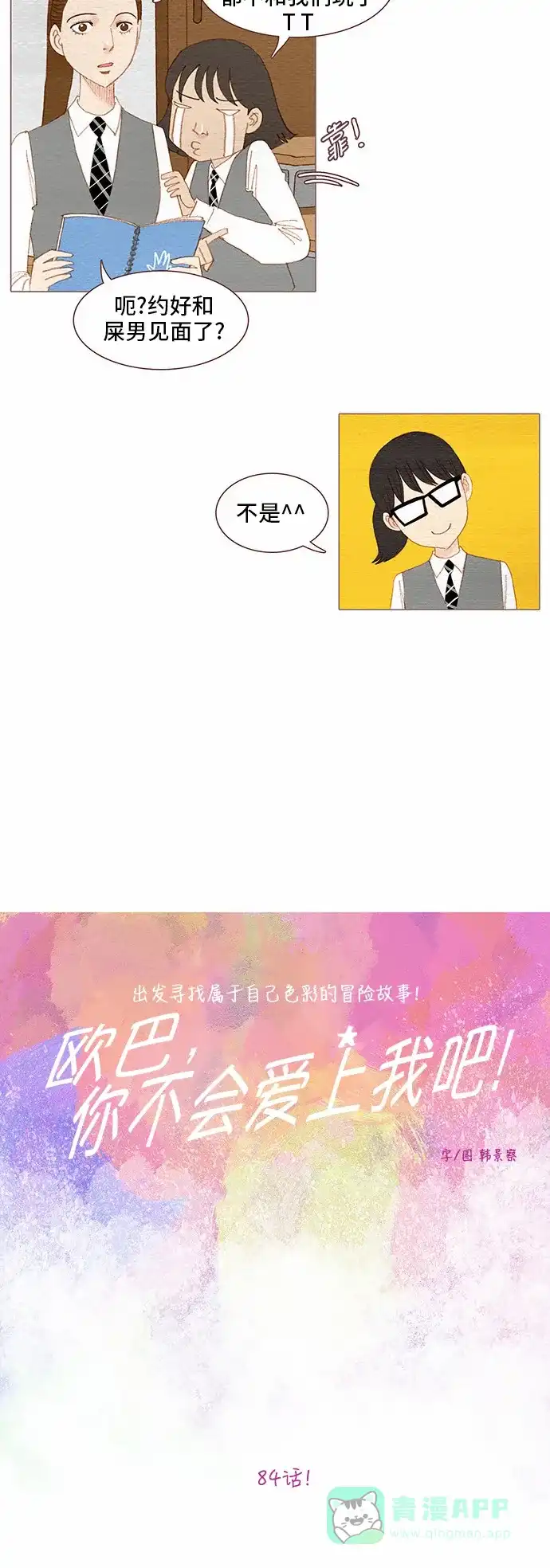 欧巴, 你不会爱上我吧 - 第84话 - 第5张图
