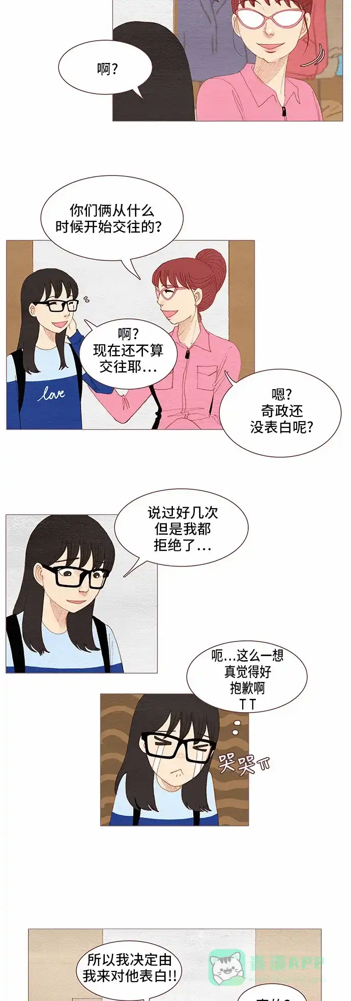 欧巴, 你不会爱上我吧 - 第84话 - 第13张图