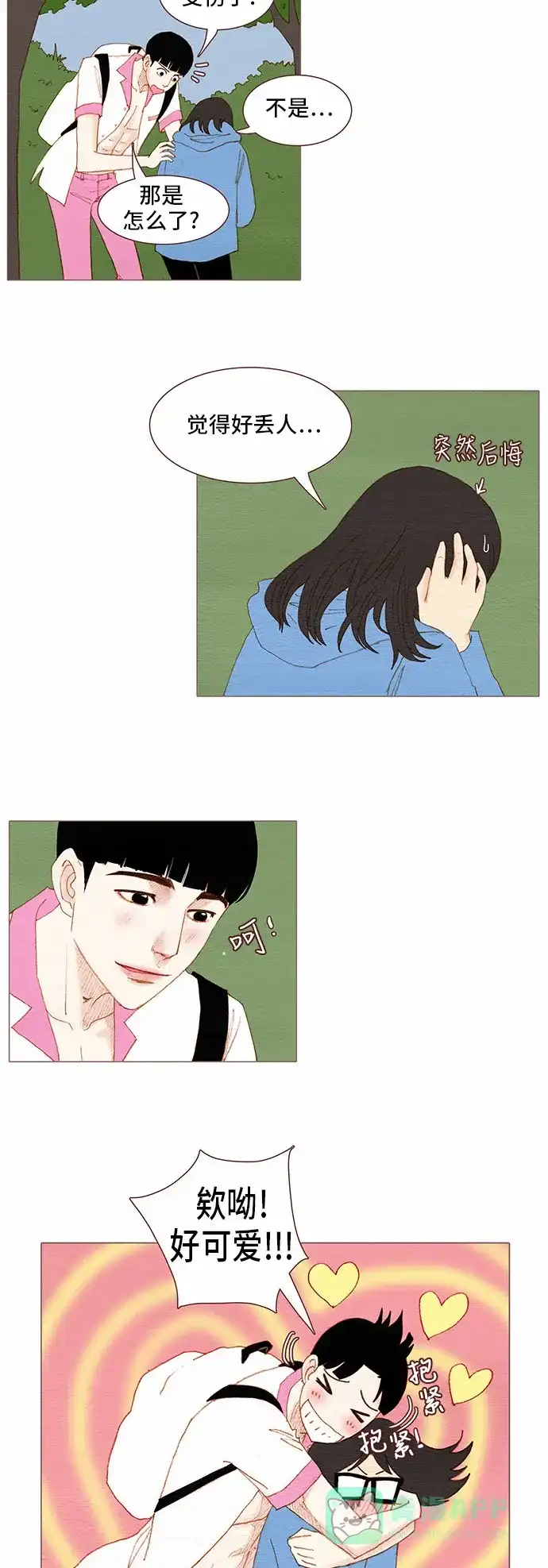 欧巴, 你不会爱上我吧 - 第85话 - 第21张图