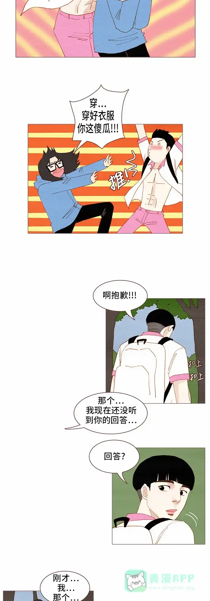 欧巴, 你不会爱上我吧 - 第85话 - 第22张图