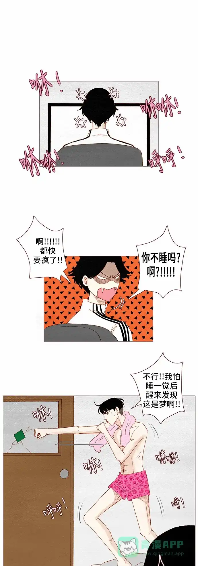 欧巴, 你不会爱上我吧 - 第86话 - 第1张图