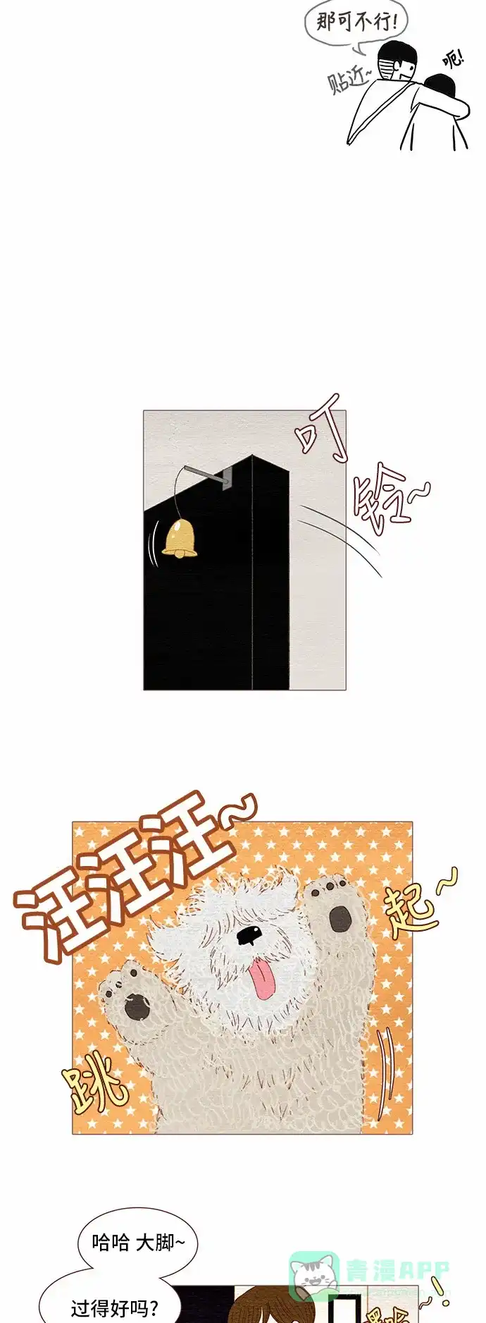 欧巴, 你不会爱上我吧 - 第86话 - 第18张图