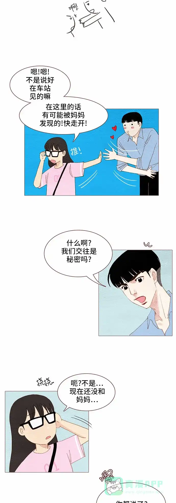 欧巴, 你不会爱上我吧 - 第86话 - 第12张图