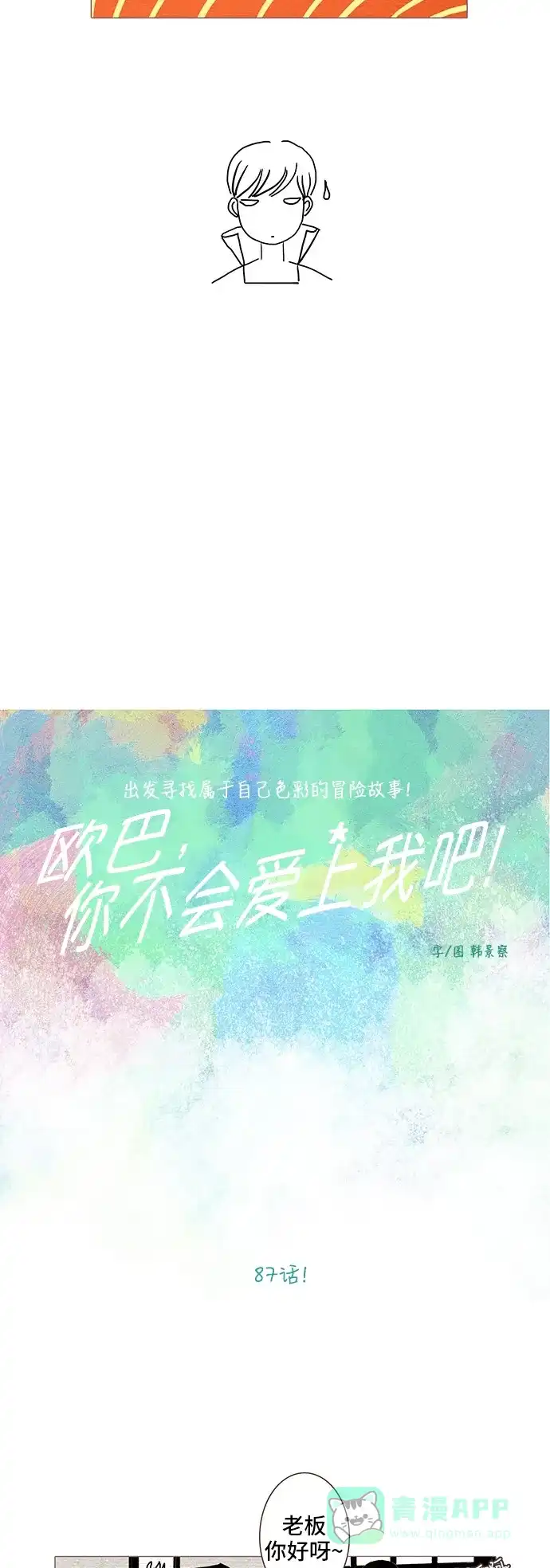 欧巴, 你不会爱上我吧 - 第87话 - 第12张图