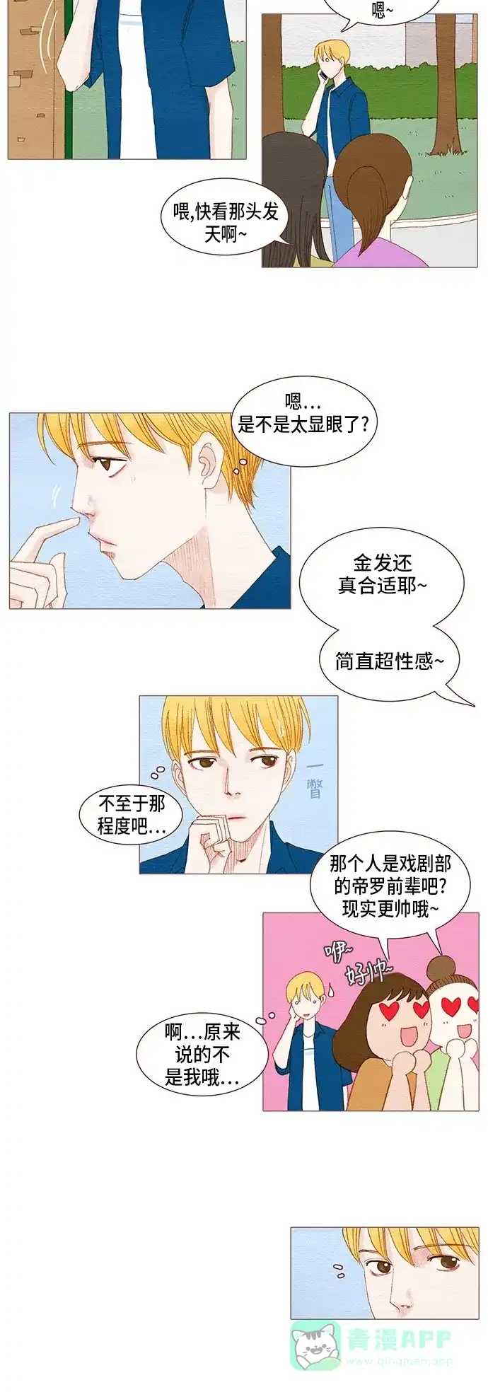 欧巴, 你不会爱上我吧 - 第87话 - 第6张图