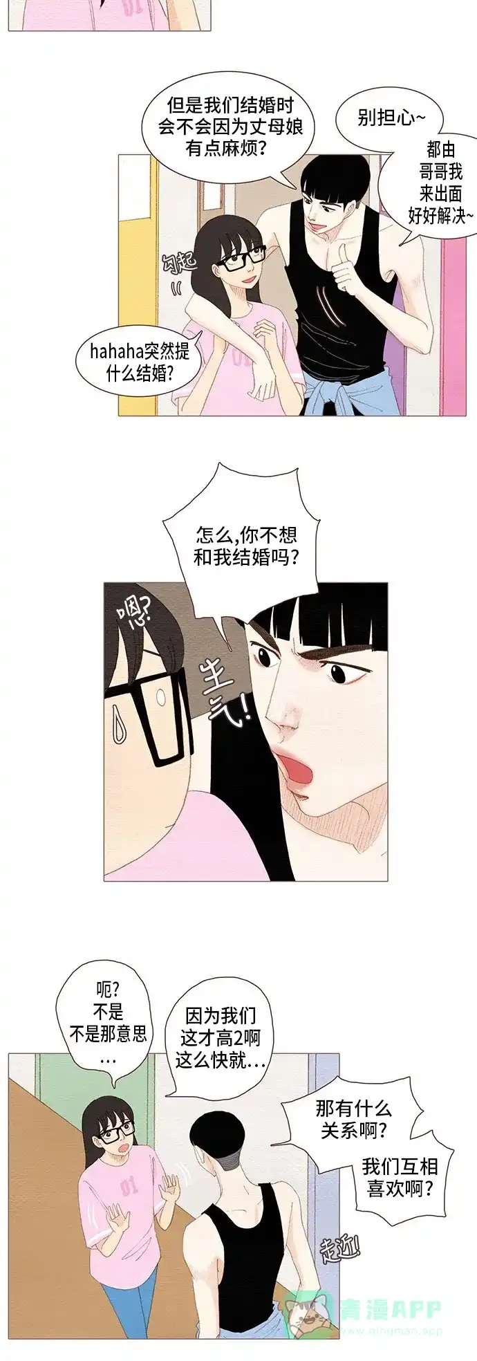 欧巴, 你不会爱上我吧 - 第89话 - 第2张图