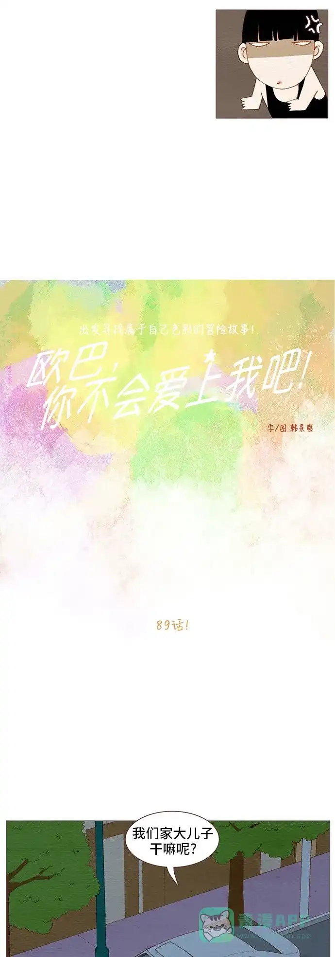 欧巴, 你不会爱上我吧 - 第89话 - 第4张图