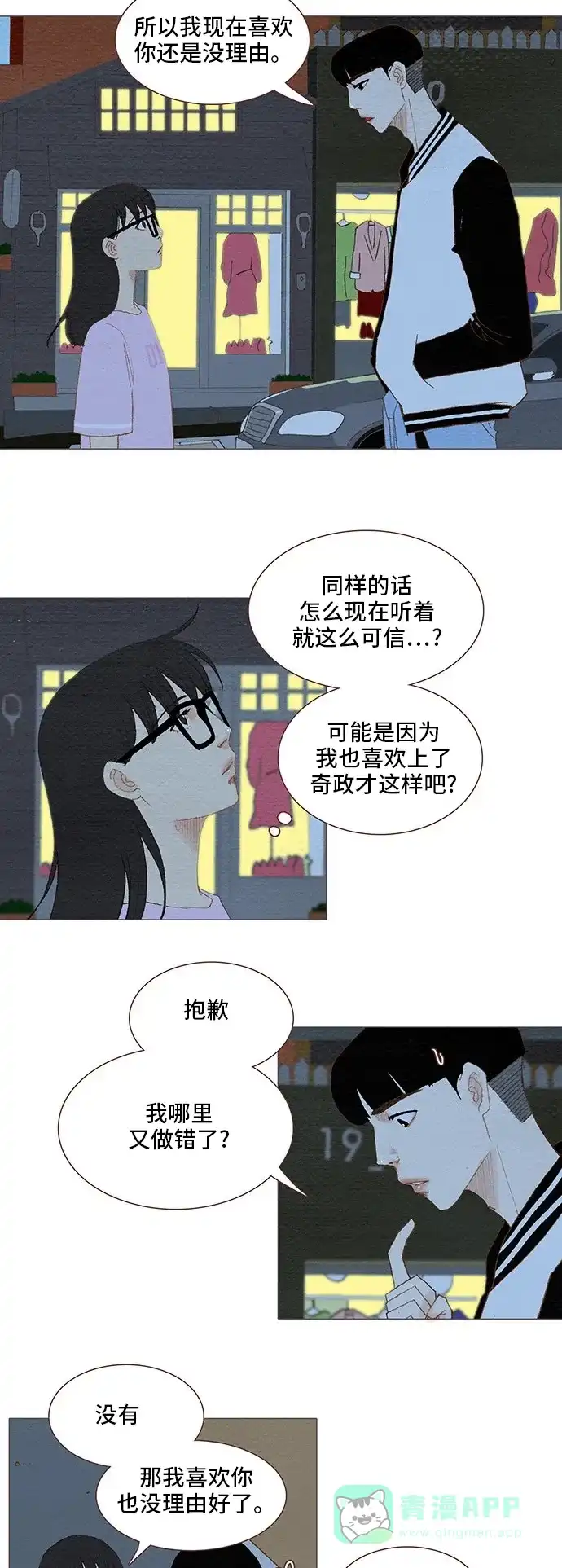 欧巴, 你不会爱上我吧 - 第89话 - 第25张图