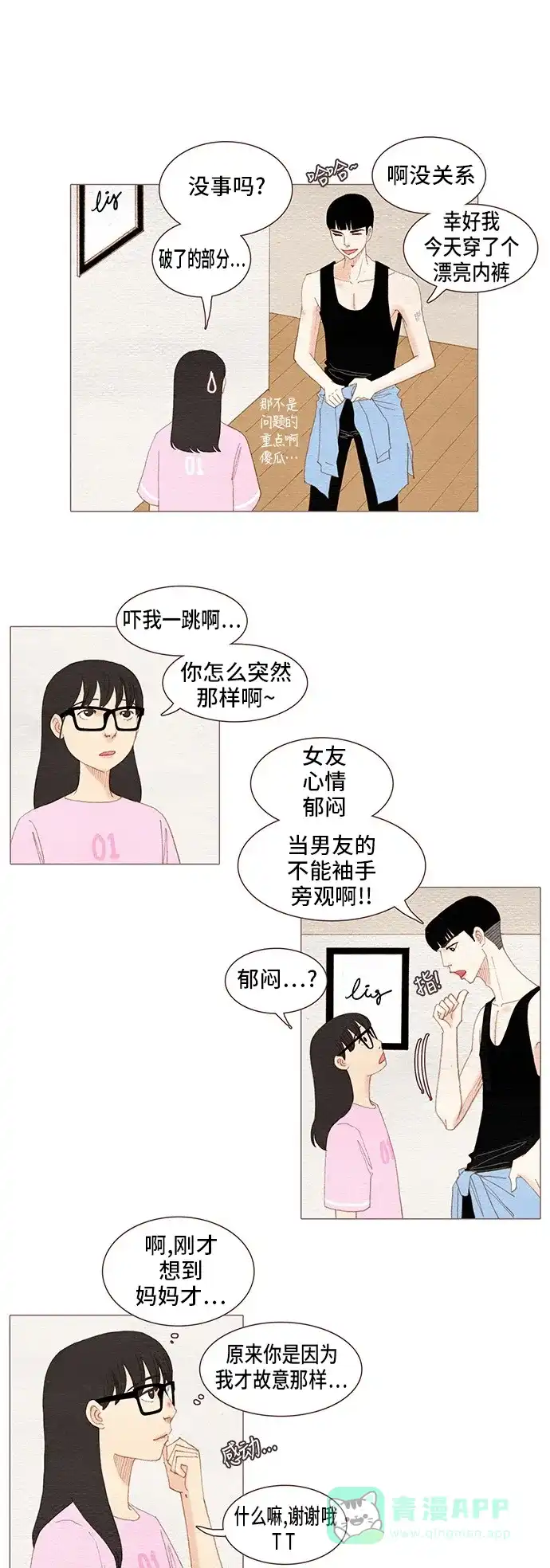 欧巴, 你不会爱上我吧 - 第89话 - 第1张图