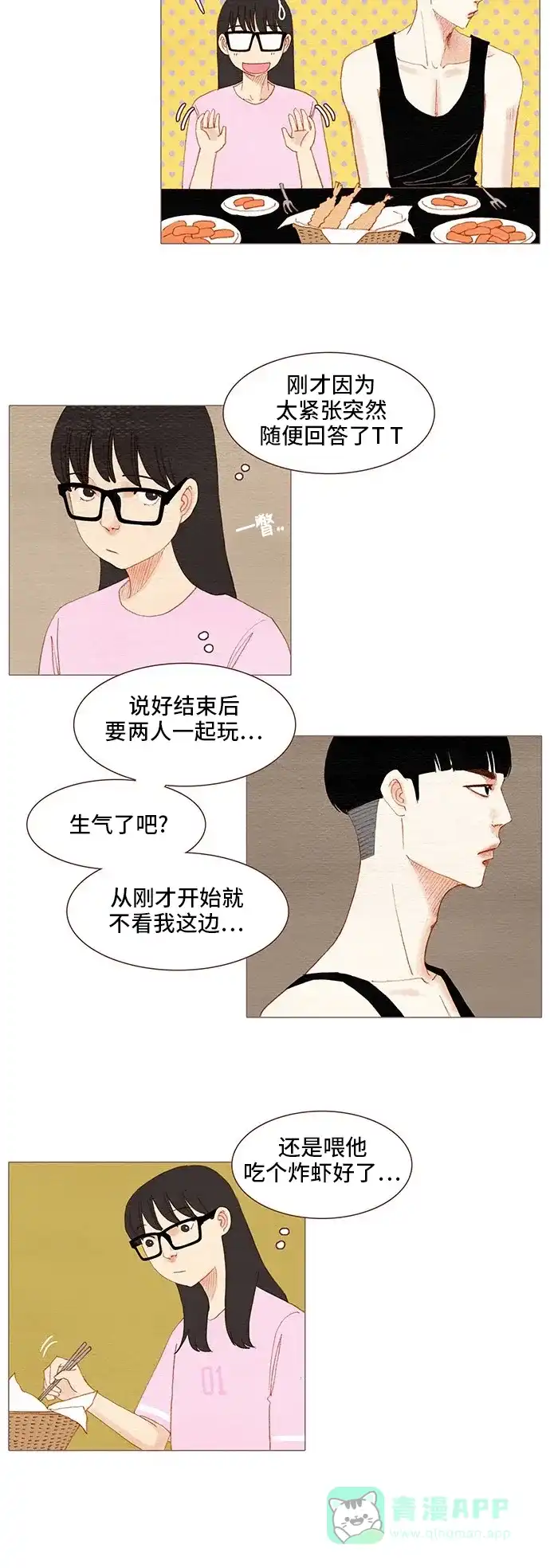 欧巴, 你不会爱上我吧 - 第89话 - 第7张图