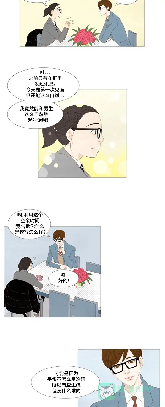 欧巴, 你不会爱上我吧 - 第9话 - 第7张图