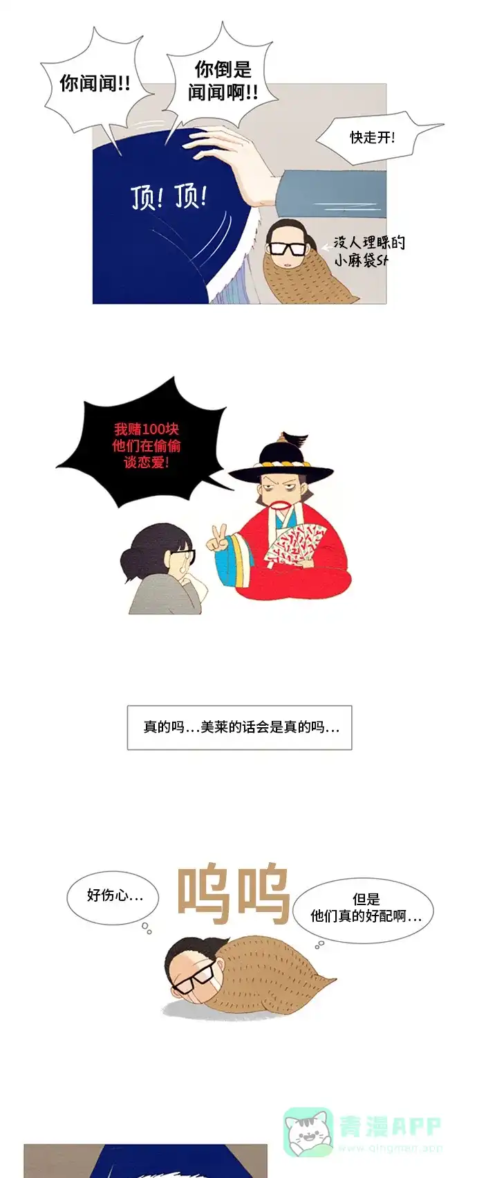 欧巴, 你不会爱上我吧 - 第9话 - 第12张图