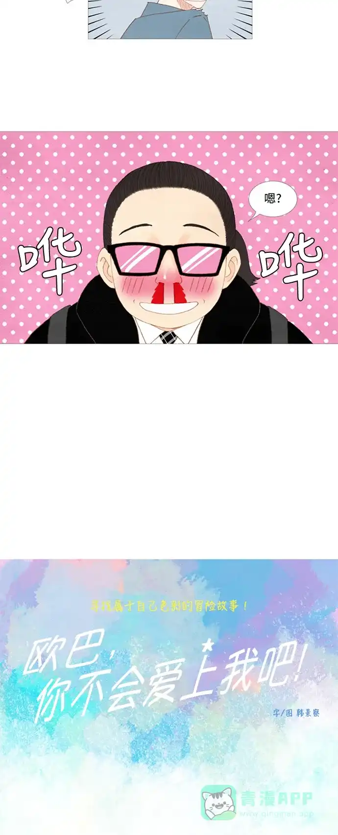 欧巴, 你不会爱上我吧 - 第9话 - 第2张图