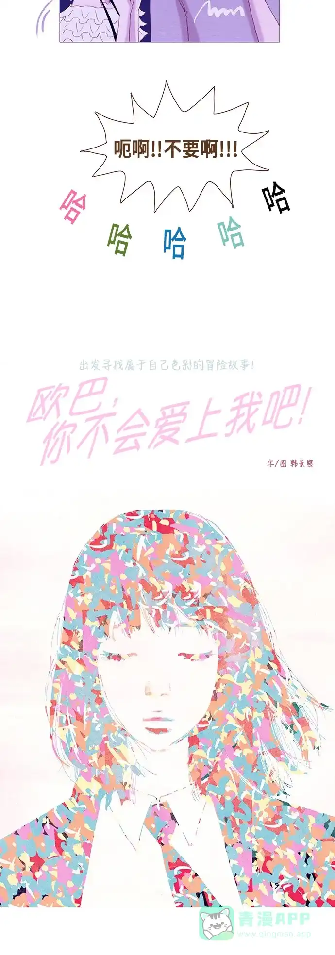 欧巴, 你不会爱上我吧 - 第90话 - 第5张图