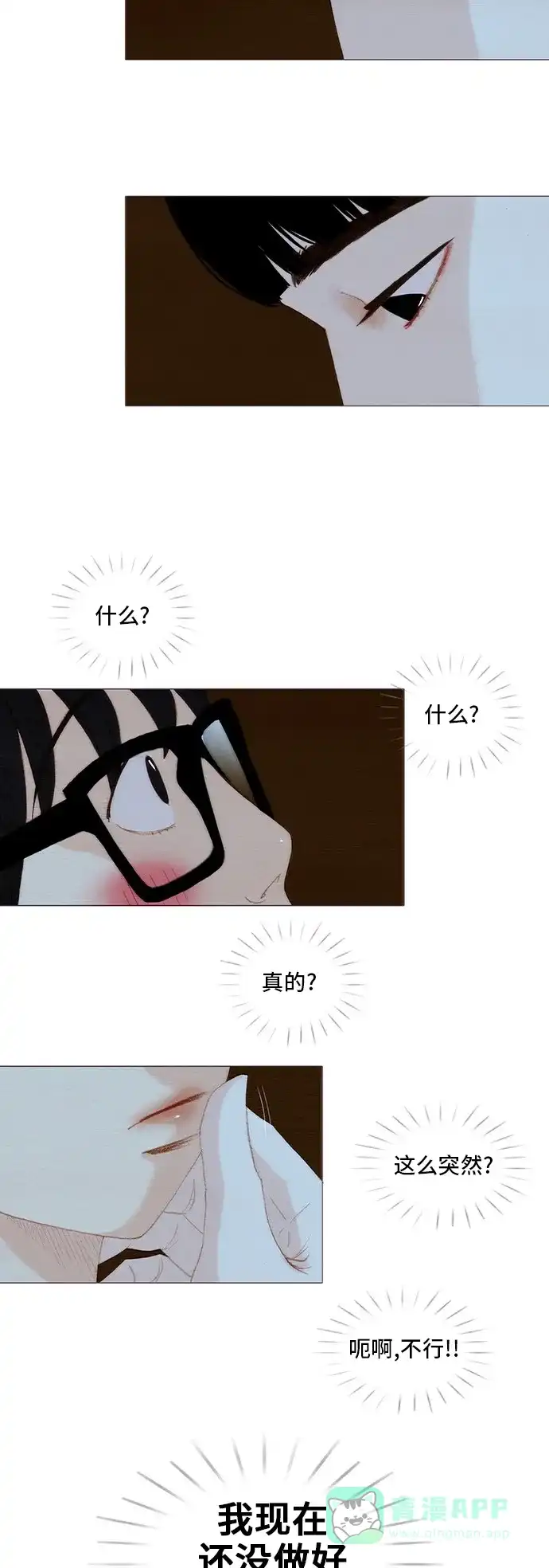 欧巴, 你不会爱上我吧 - 第90话 - 第7张图