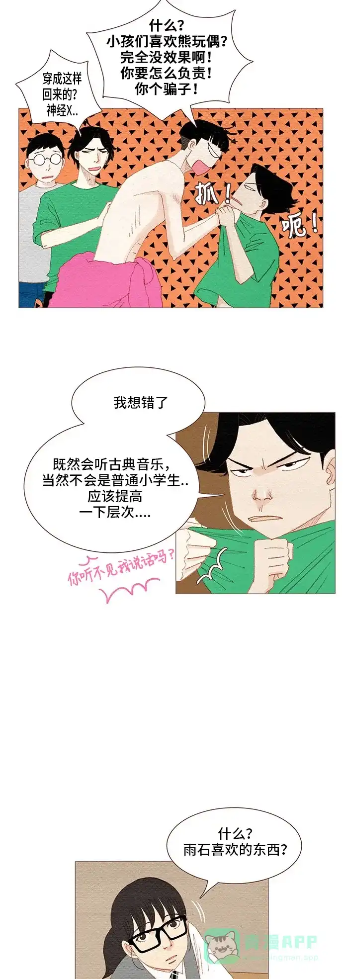 欧巴, 你不会爱上我吧 - 第92话 - 第22张图