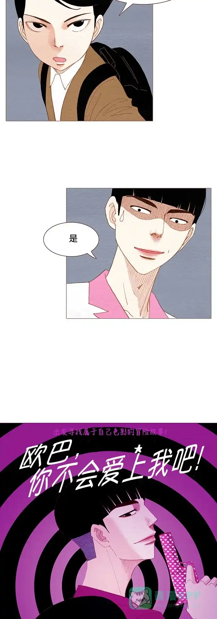 欧巴, 你不会爱上我吧 - 第92话 - 第5张图