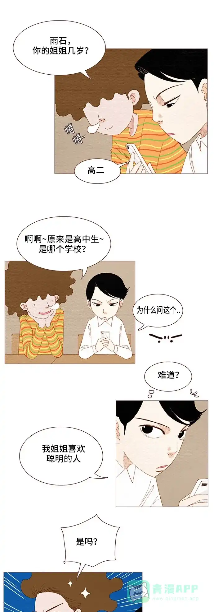 欧巴, 你不会爱上我吧 - 第92话 - 第13张图