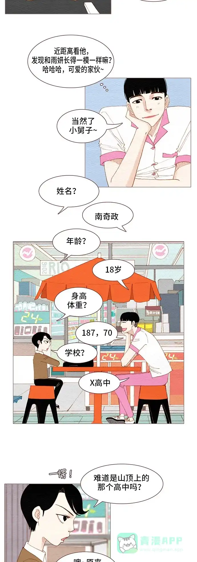 欧巴, 你不会爱上我吧 - 第92话 - 第7张图