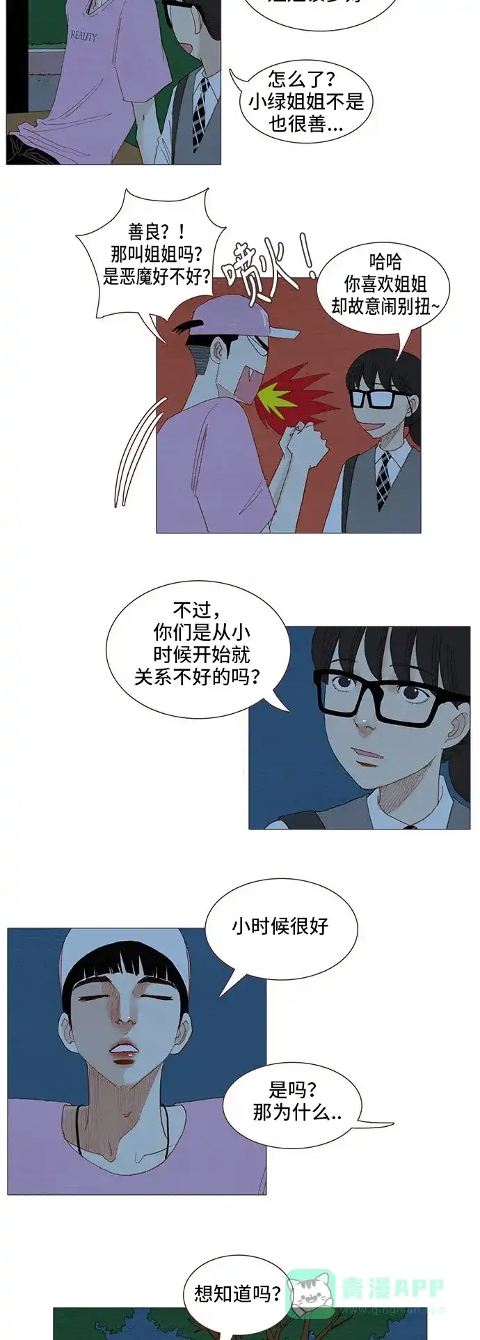 欧巴, 你不会爱上我吧 - 第93话 - 第7张图