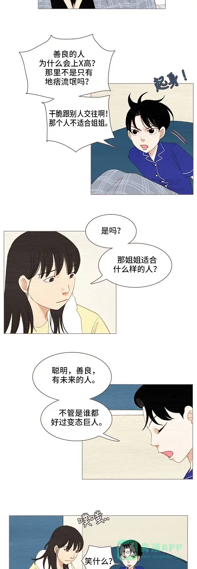 欧巴, 你不会爱上我吧 - 第93话 - 第19张图