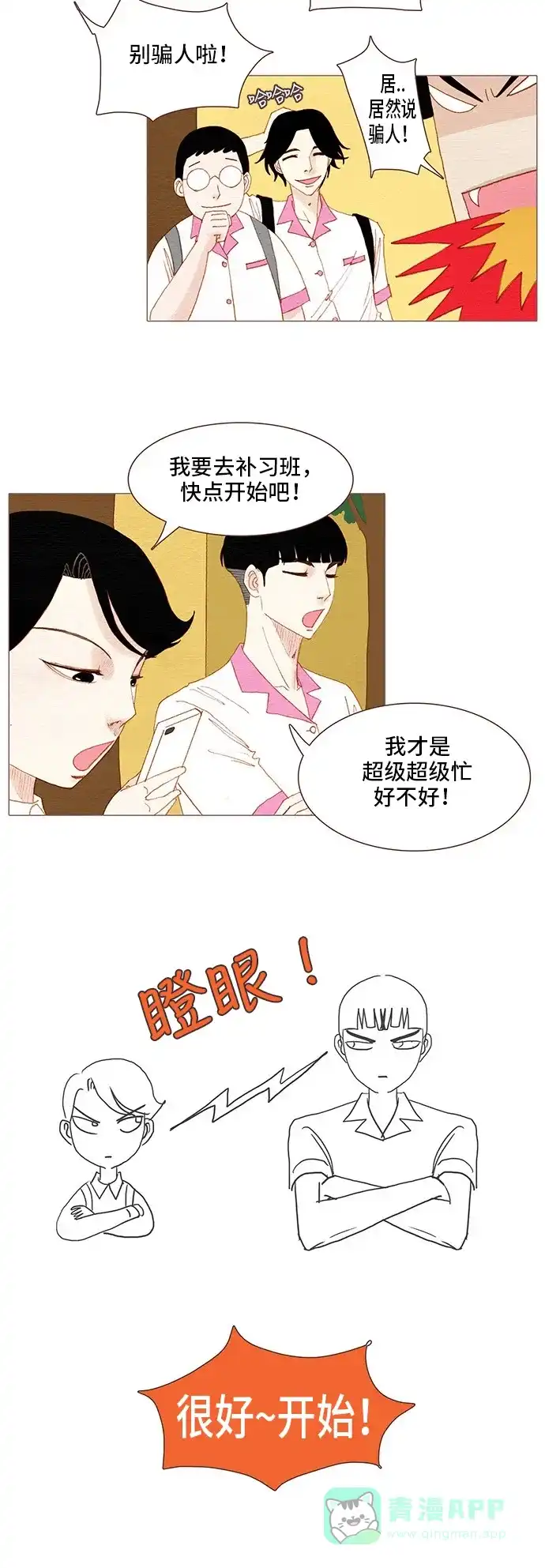 欧巴, 你不会爱上我吧 - 第93话 - 第24张图