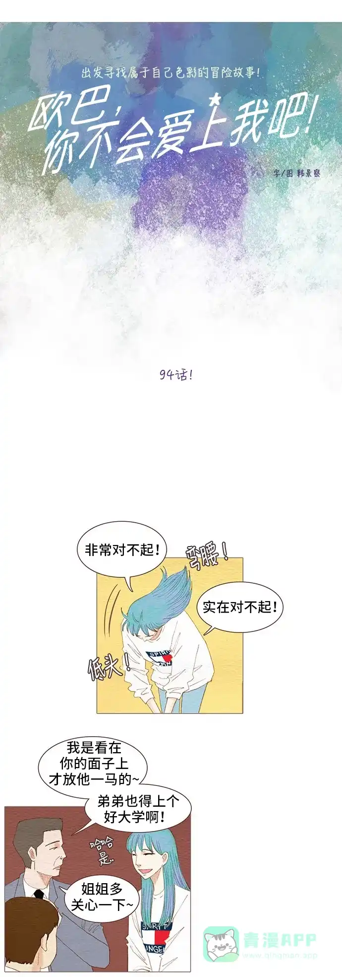 欧巴, 你不会爱上我吧 - 第94话 - 第7张图