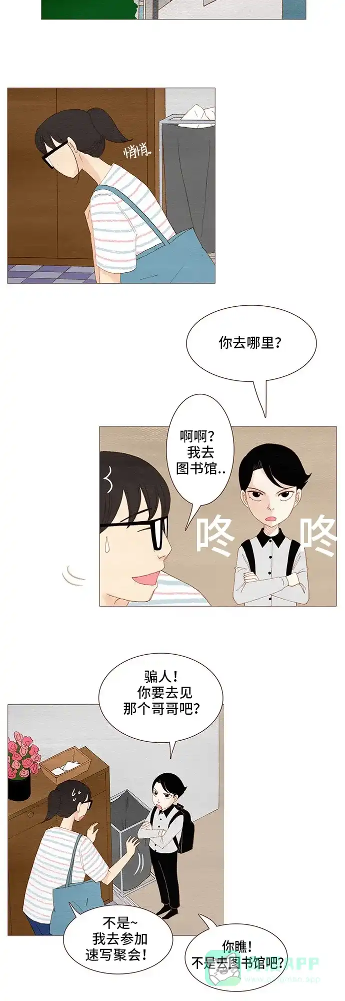 欧巴, 你不会爱上我吧 - 第95话 - 第19张图