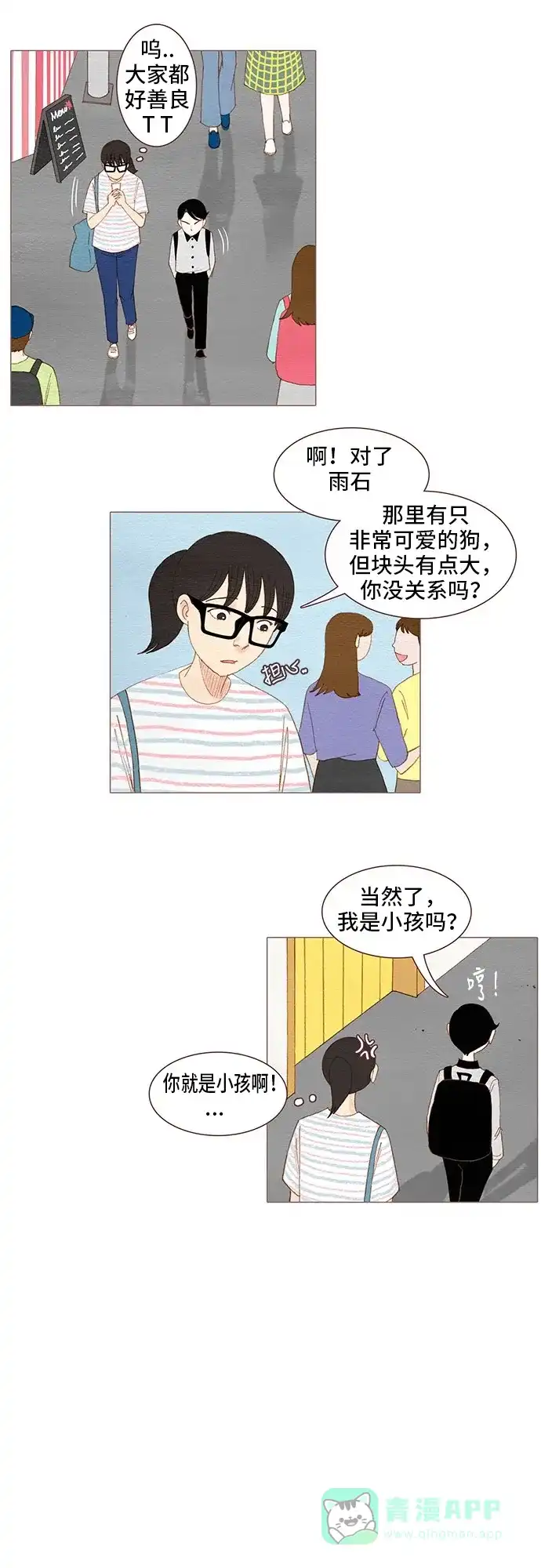 欧巴, 你不会爱上我吧 - 第95话 - 第23张图