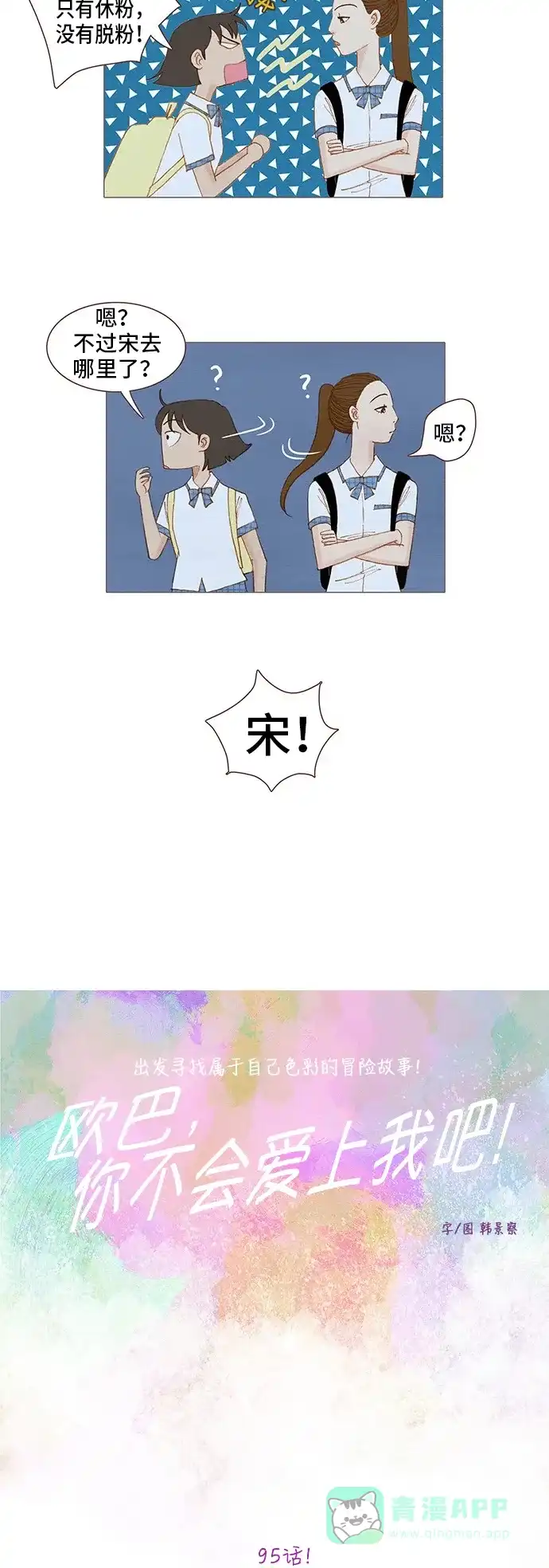 欧巴, 你不会爱上我吧 - 第95话 - 第3张图