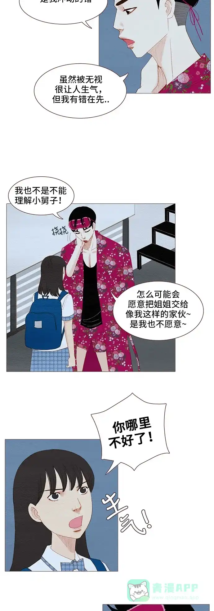 欧巴, 你不会爱上我吧 - 第95话 - 第11张图