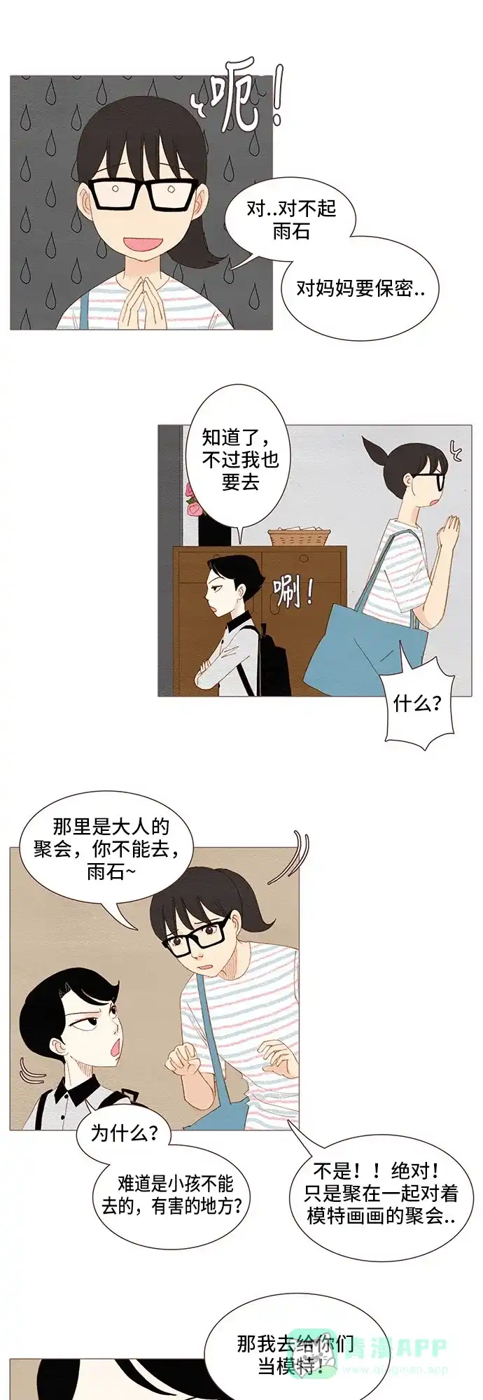 欧巴, 你不会爱上我吧 - 第95话 - 第20张图