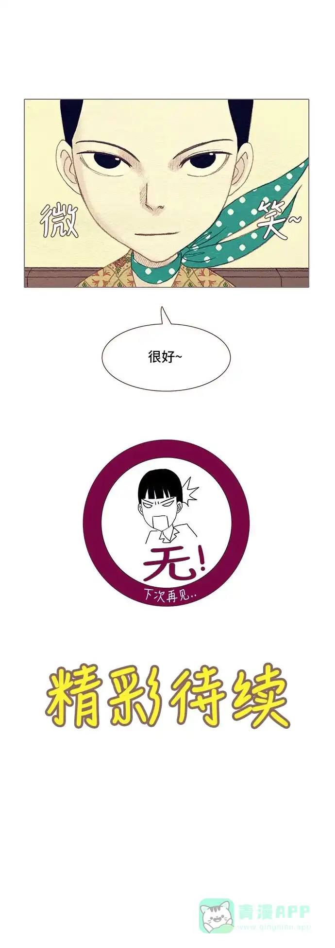 欧巴, 你不会爱上我吧 - 第96话 - 第29张图