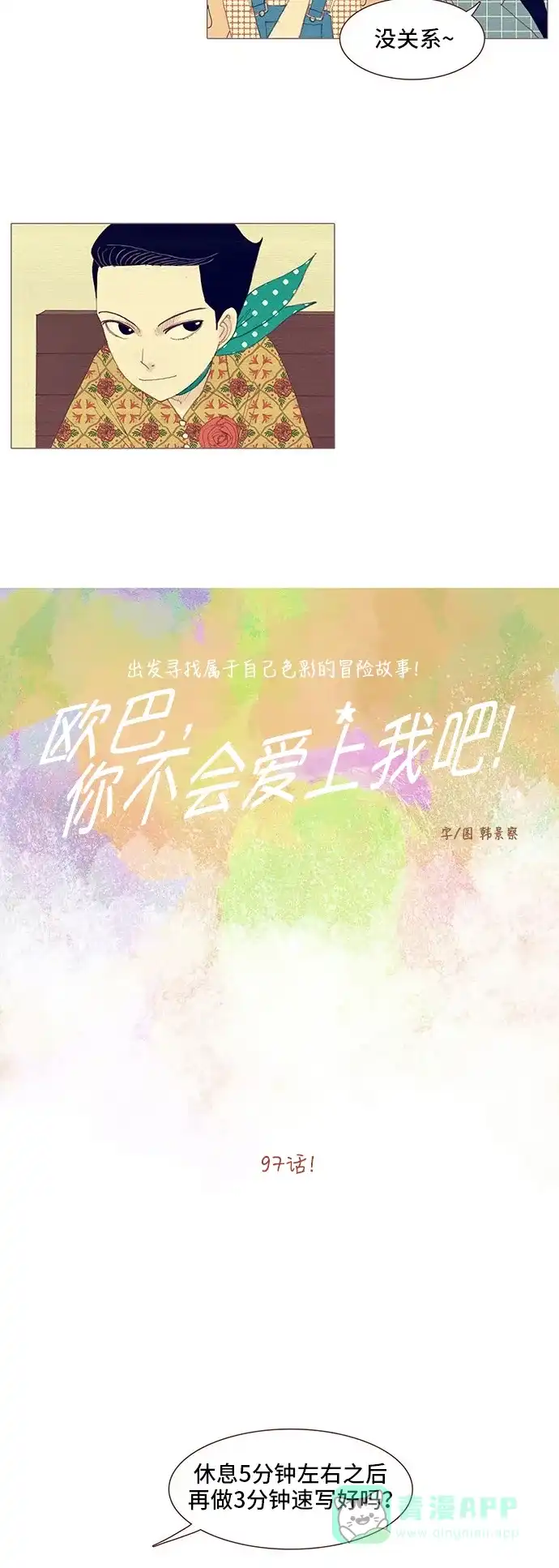 欧巴, 你不会爱上我吧 - 第97话 - 第13张图