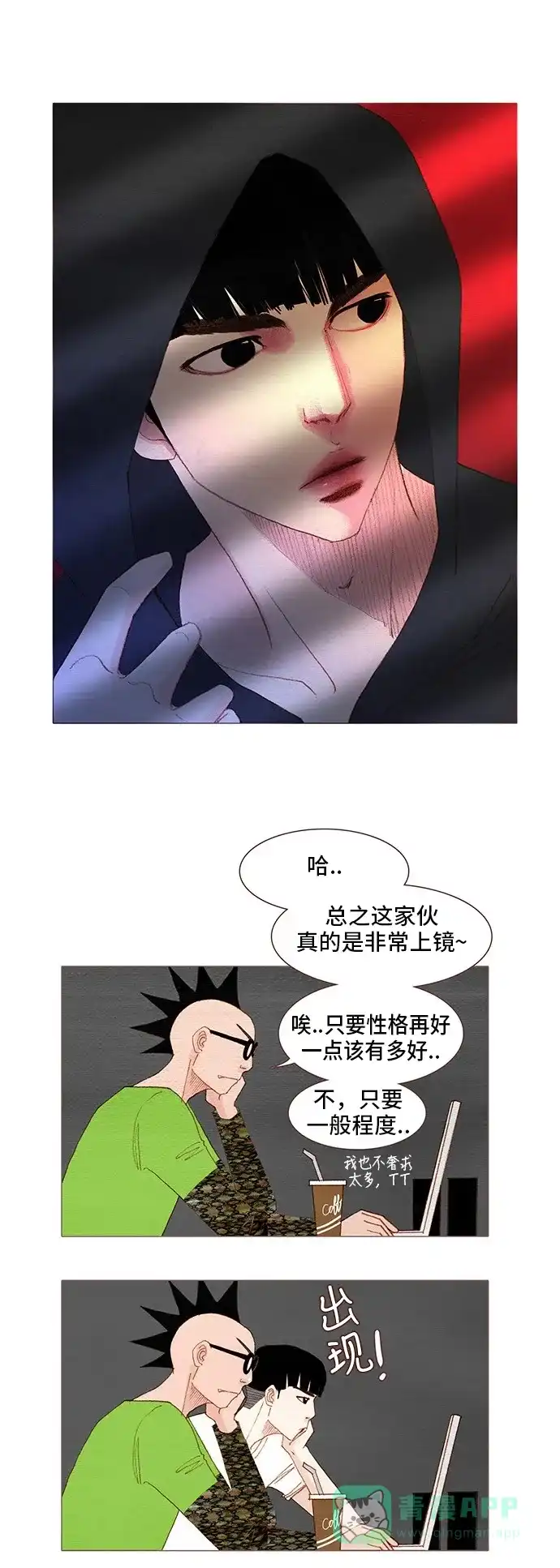 欧巴, 你不会爱上我吧 - 第97话 - 第1张图