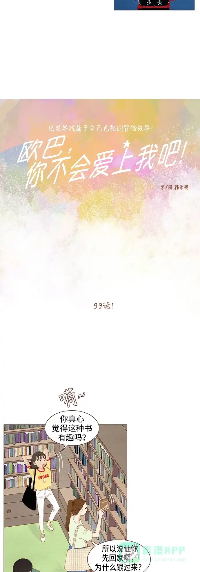 欧巴, 你不会爱上我吧 - 第99话 - 第11张图