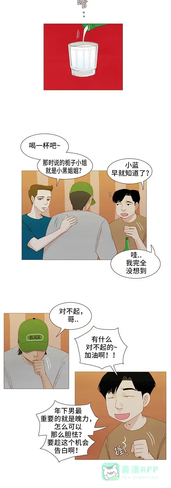 欧巴, 你不会爱上我吧 - 第99话 - 第6张图