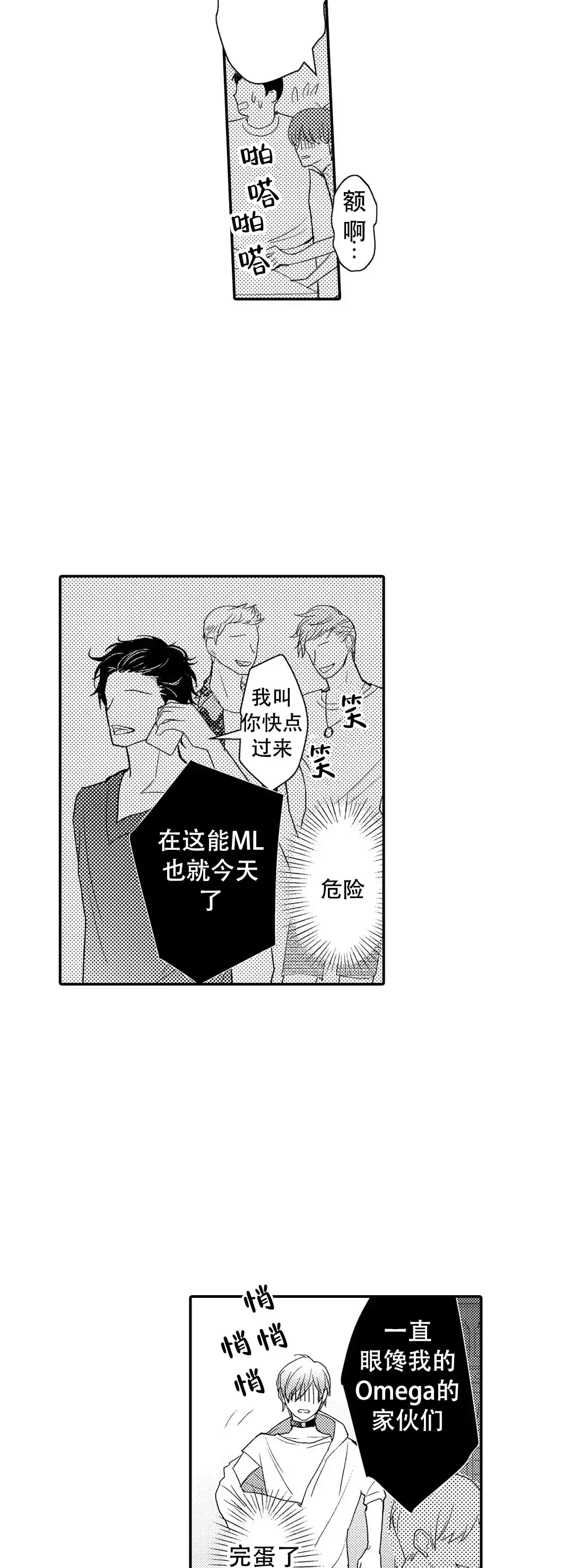 《欧米伽不谈爱情》第15话 第3页