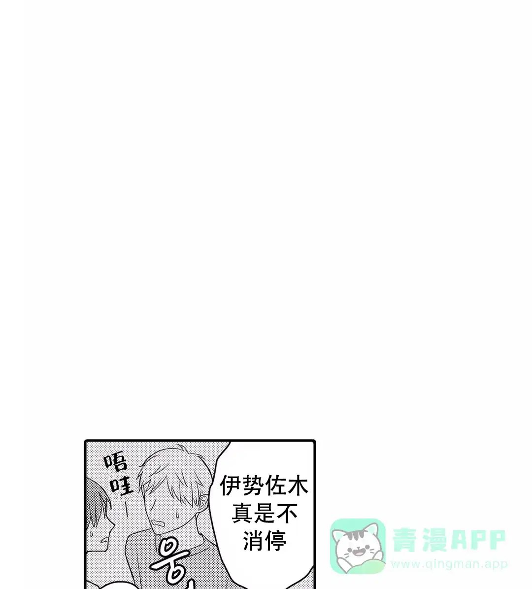 《欧米伽不谈爱情》第15话 第1页
