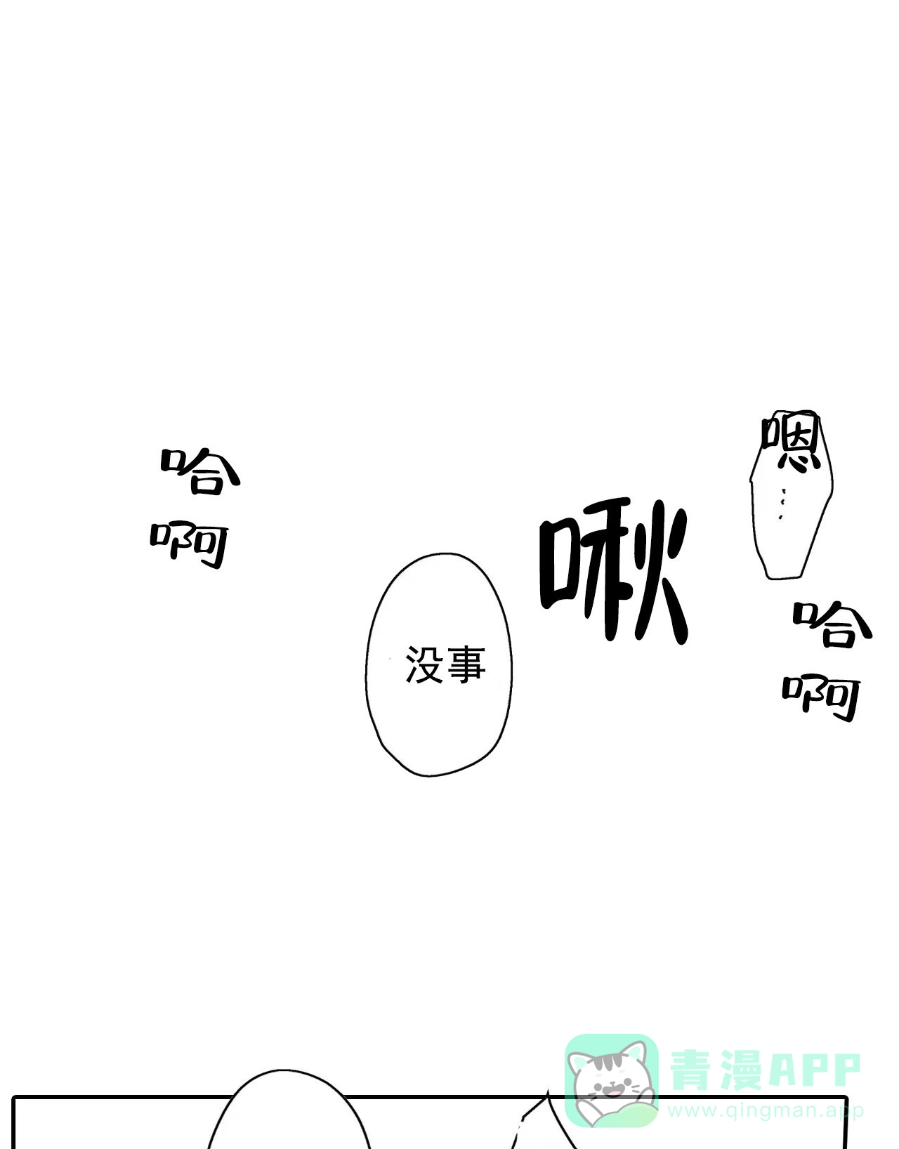 《欧米伽不谈爱情》第26话 第1页