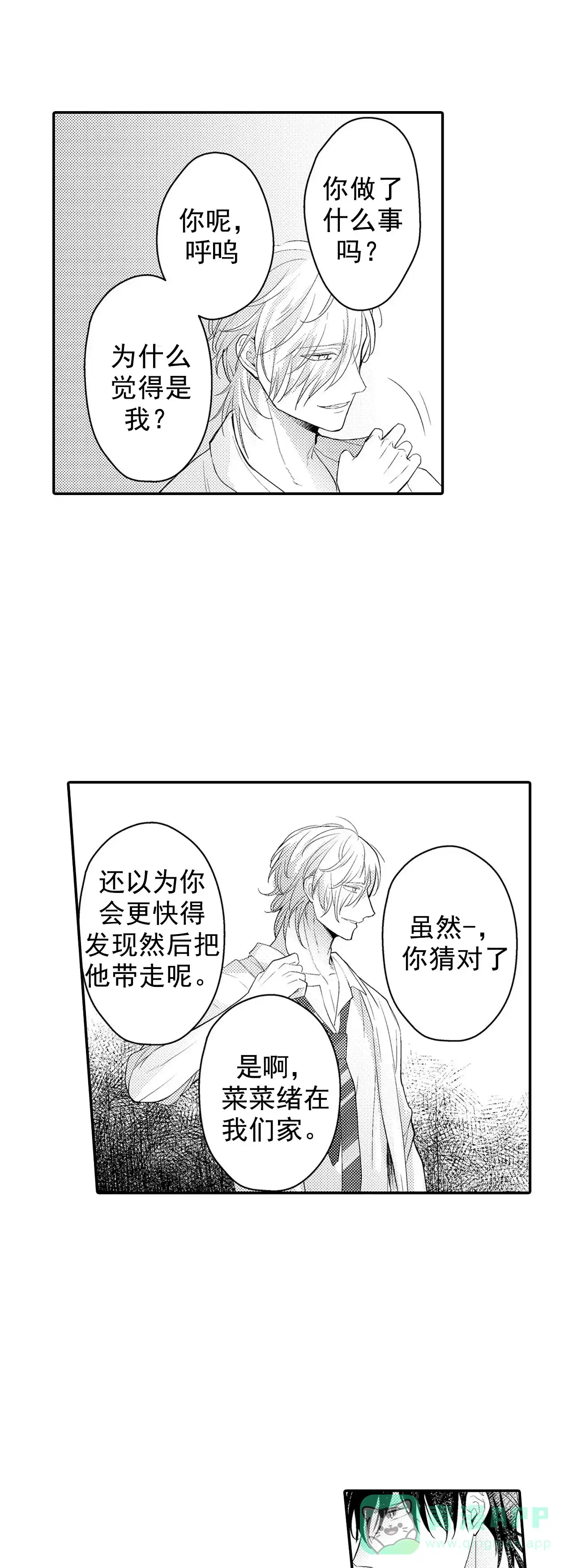 《欧米伽不谈爱情》第29话 第11页