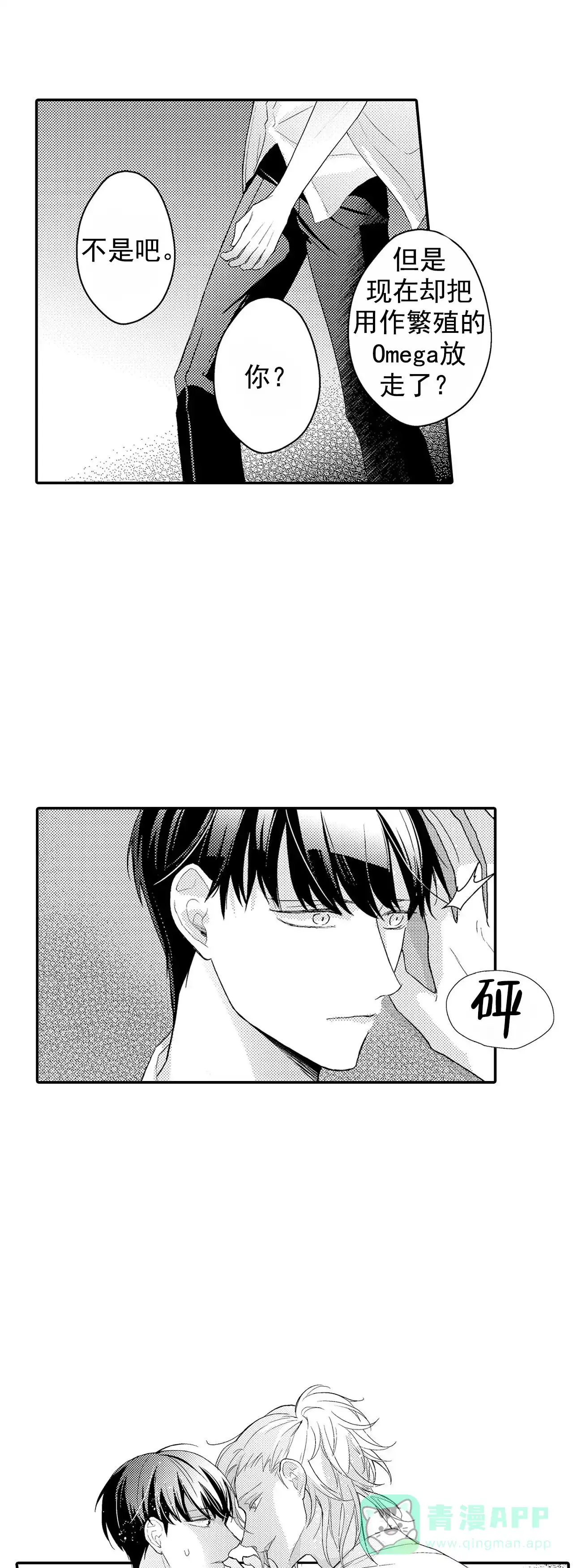 《欧米伽不谈爱情》第36话 第1页