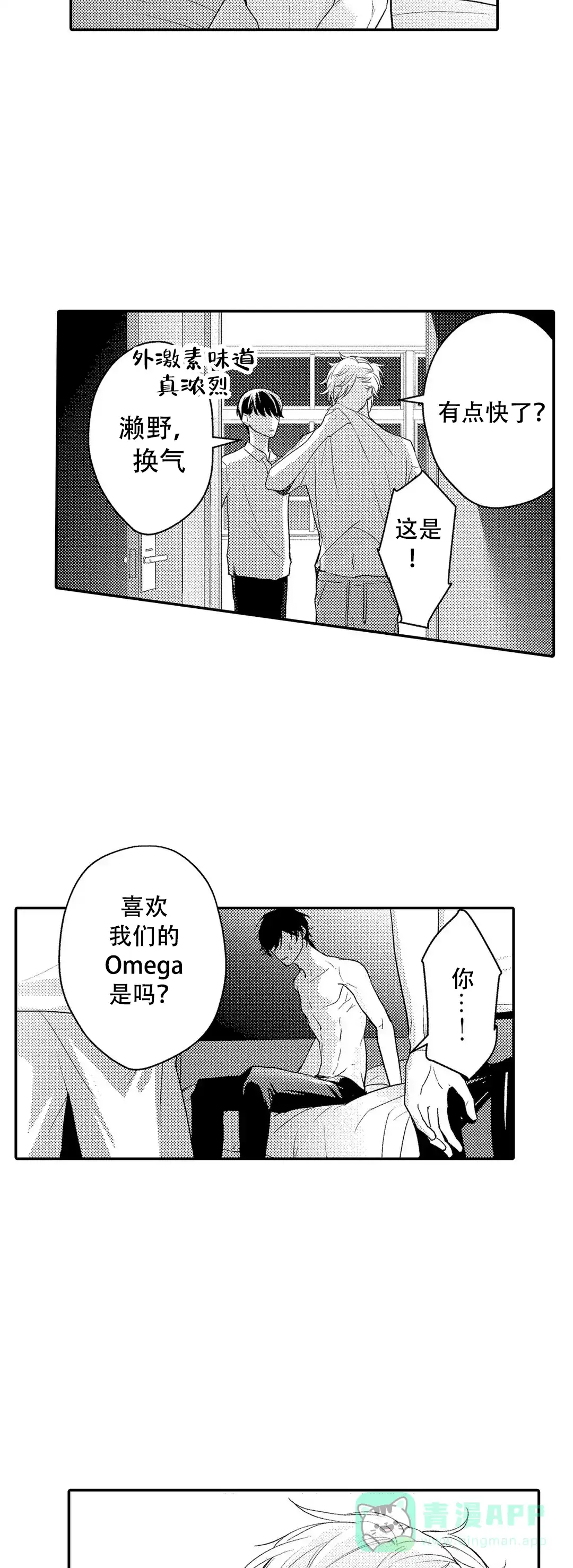 《欧米伽不谈爱情》第8话 第11页