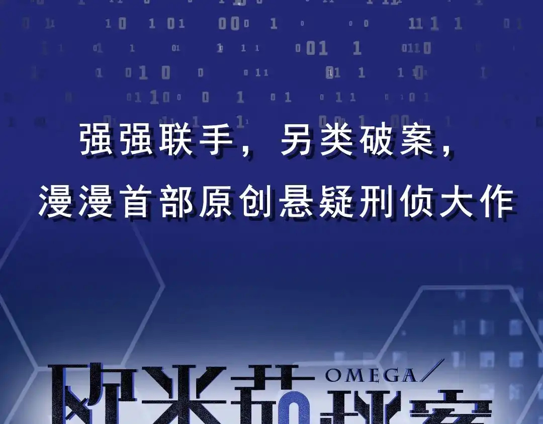 《欧米茄档案》上线预告 第33页
